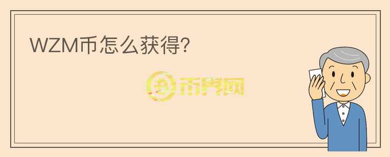 WZM幣怎么獲得？