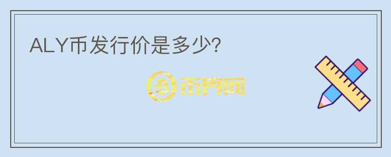 ALY幣發(fā)行價是多少？