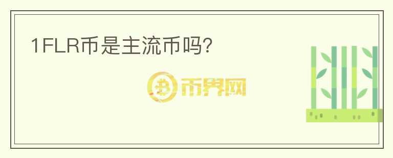 1FLR幣是主流幣嗎？