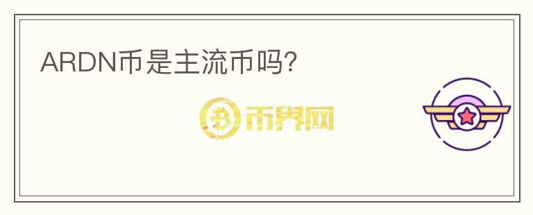ARDN幣是主流幣嗎？