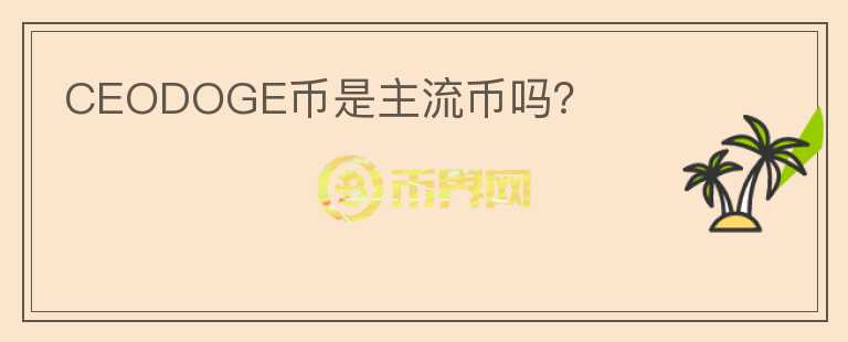 CEODOGE幣是主流幣嗎？