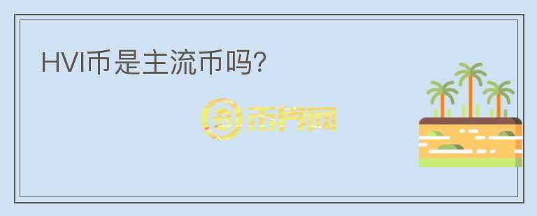 HVI幣是主流幣嗎？