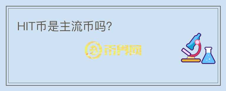 HIT幣是主流幣嗎？
