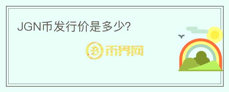 JGN幣發(fā)行價是多少？