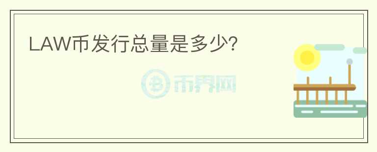 LAW幣發(fā)行總量是多少？