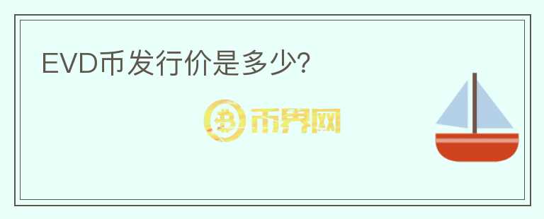 EVD幣發(fā)行價(jià)是多少？