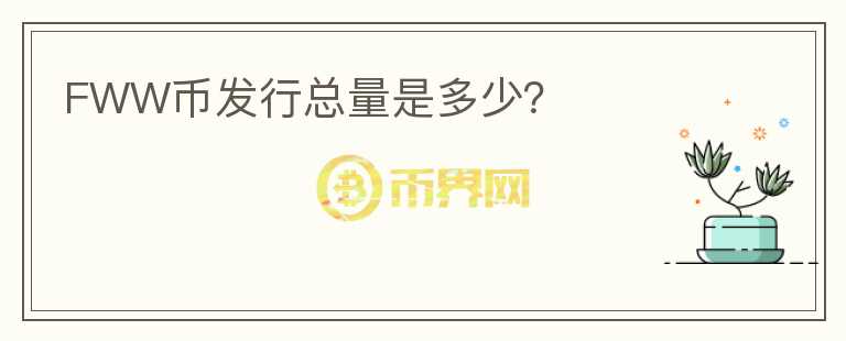 FWW幣發(fā)行總量是多少？