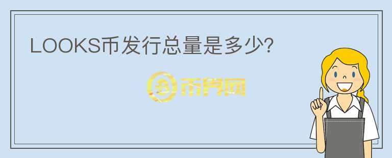 LOOKS幣發(fā)行總量是多少？