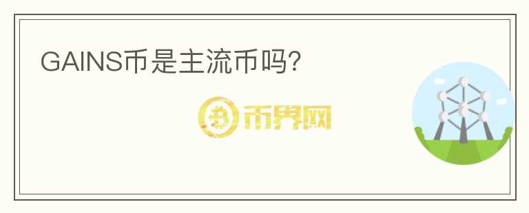 GAINS幣是主流幣嗎？