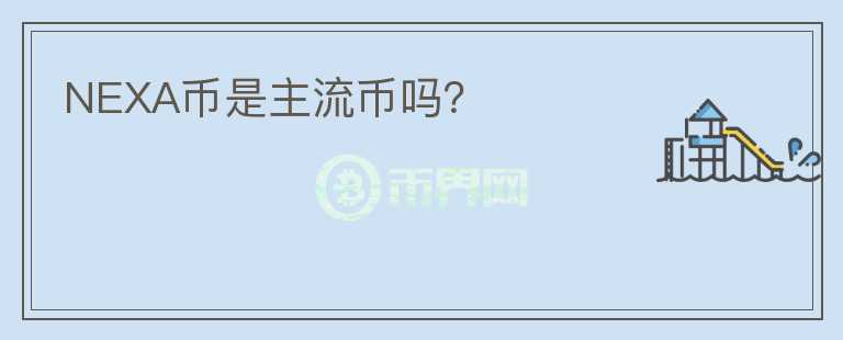 NEXA幣是主流幣嗎？