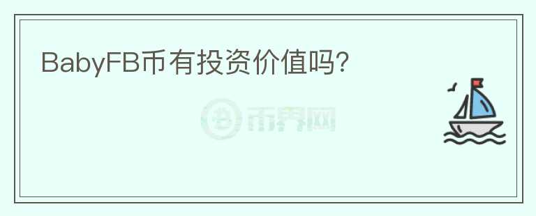 BabyFB幣有投資價值嗎？