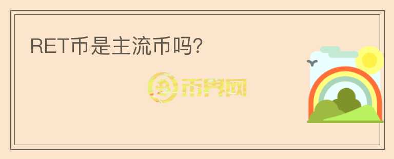 RET幣是主流幣嗎？