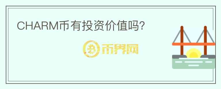 CHARM幣有投資價(jià)值嗎？