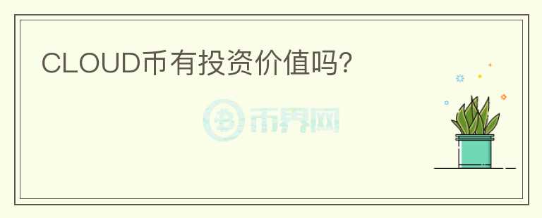 CLOUD幣有投資價值嗎？
