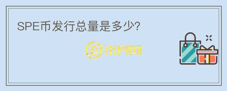 SPE幣發(fā)行總量是多少？