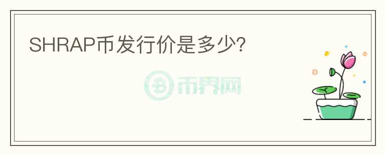 SHRAP幣發(fā)行價是多少？