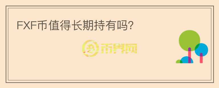 FXF幣值得長期持有嗎？