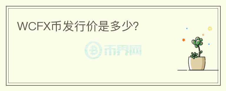 WCFX幣發(fā)行價是多少？