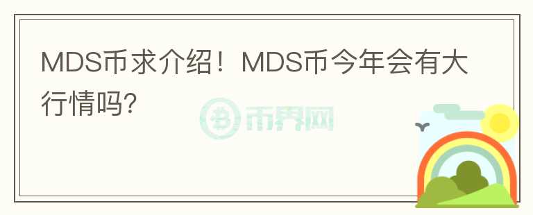 MDS幣求介紹！MDS幣今年會有大行情嗎？