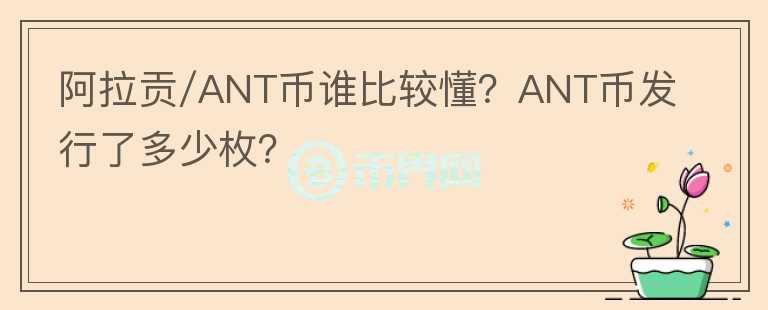 阿拉貢/ANT幣誰比較懂？ANT幣發(fā)行了多少枚？