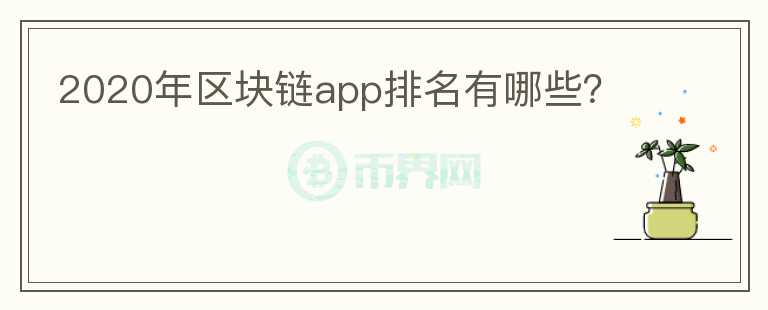 2020年區(qū)塊鏈app排名有哪些？