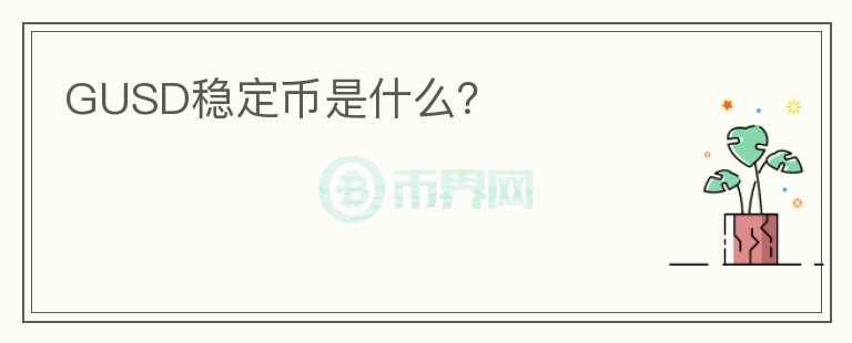 GUSD穩(wěn)定幣是什么？