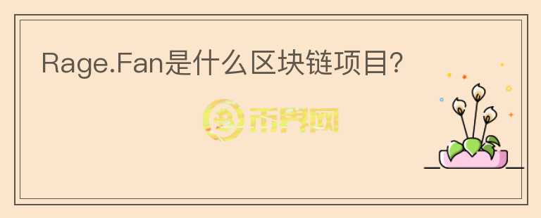 Rage.Fan是什么區(qū)塊鏈項(xiàng)目？