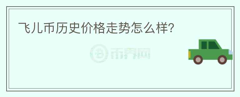 飛兒幣歷史價格走勢怎么樣？