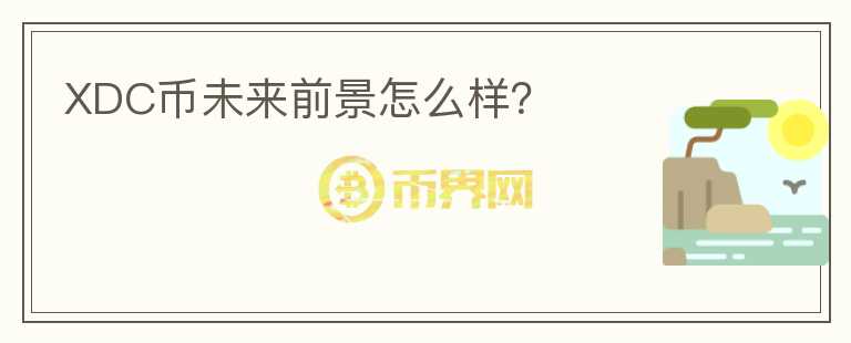 XDC幣未來(lái)前景怎么樣？