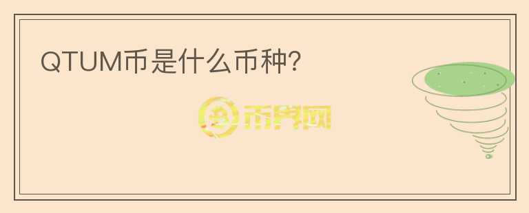 QTUM幣是什么幣種？