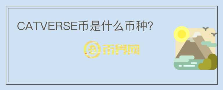 CATVERSE幣是什么幣種？