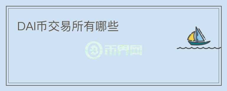 DAI幣交易所有哪些