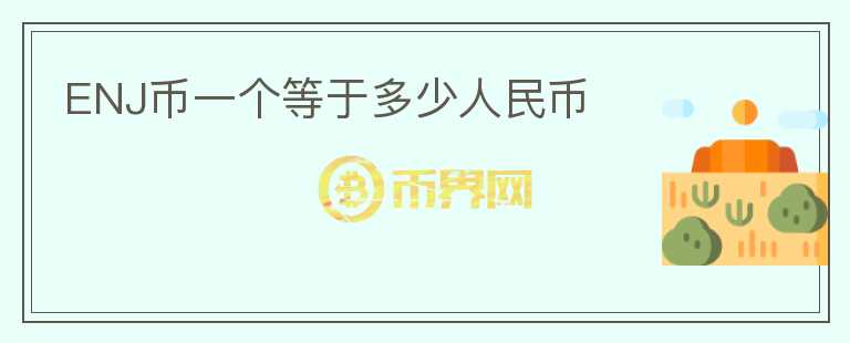 ENJ幣一個(gè)等于多少人民幣