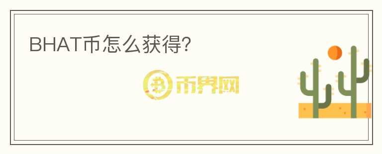 BHAT幣怎么獲得？