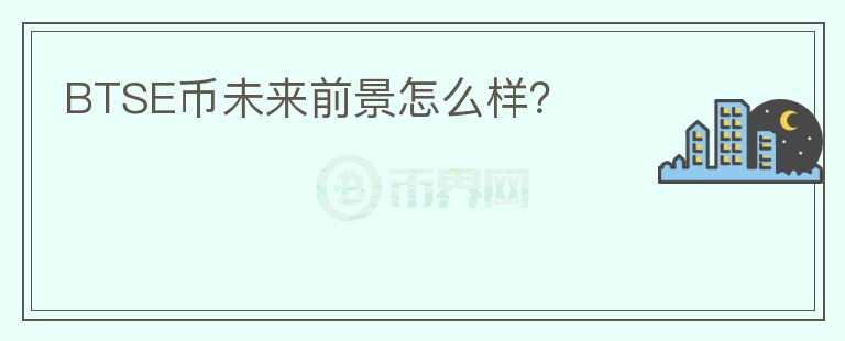 BTSE幣未來前景怎么樣？