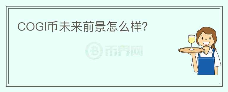 COGI幣未來前景怎么樣？