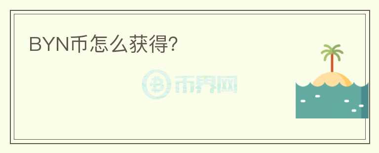 BYN幣怎么獲得？