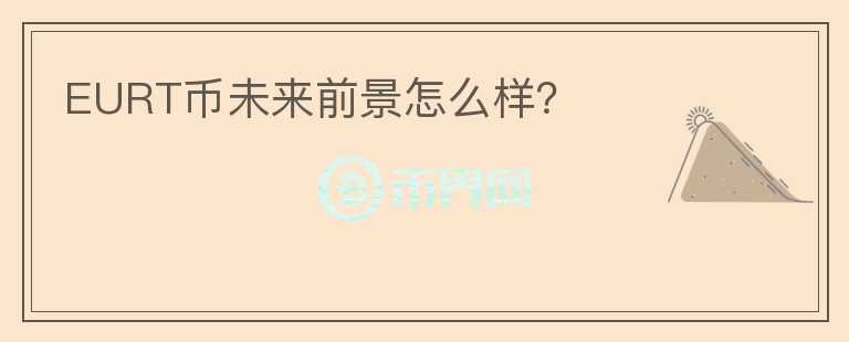 EURT幣未來前景怎么樣？