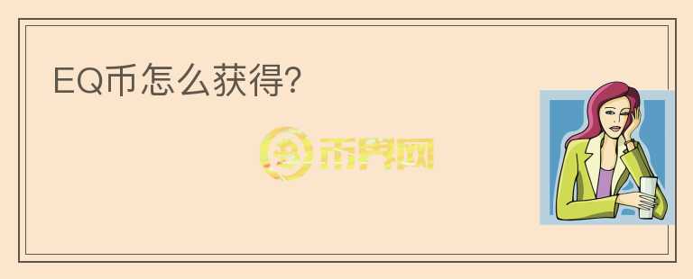 EQ幣怎么獲得？