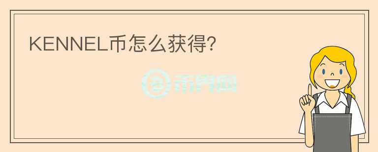 KENNEL幣怎么獲得？