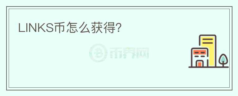 LINKS幣怎么獲得？