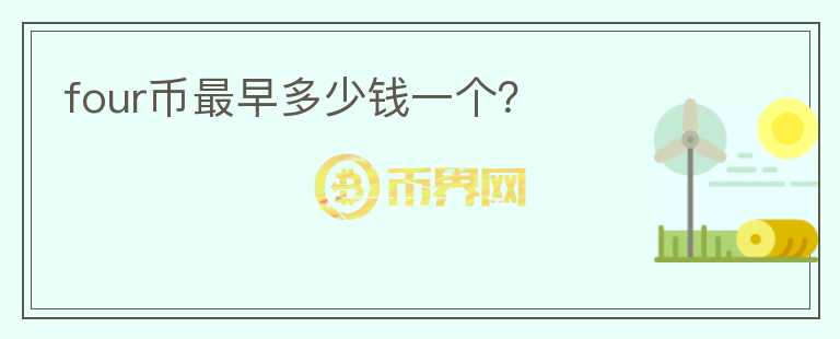four幣最早多少錢一個(gè)？