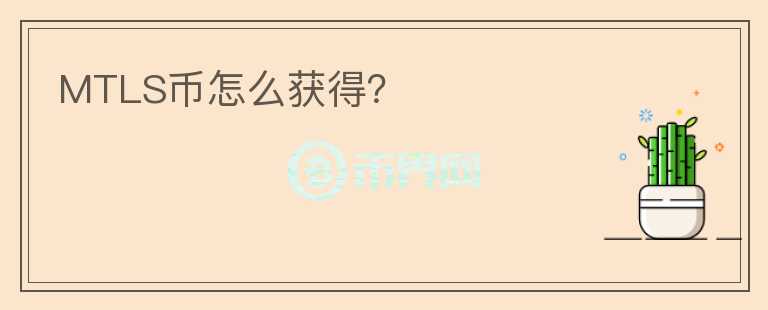 MTLS幣怎么獲得？
