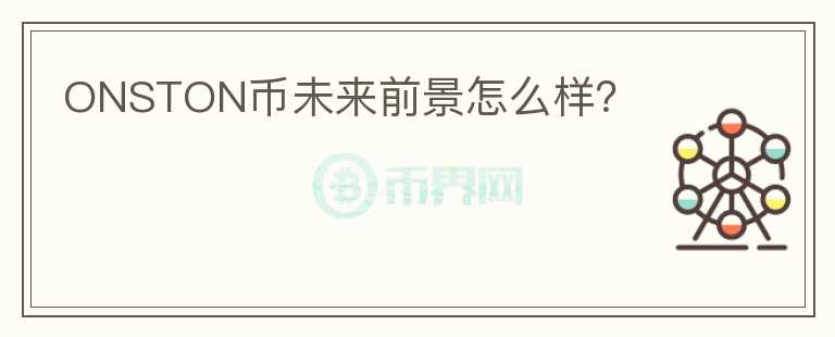 ONSTON幣未來前景怎么樣？