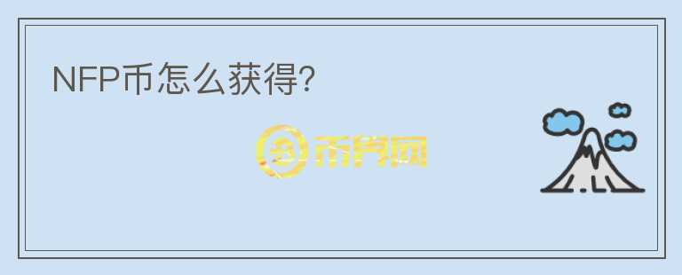 NFP幣怎么獲得？