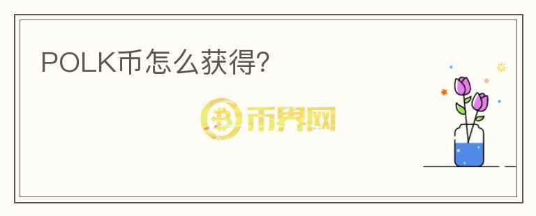 POLK幣怎么獲得？