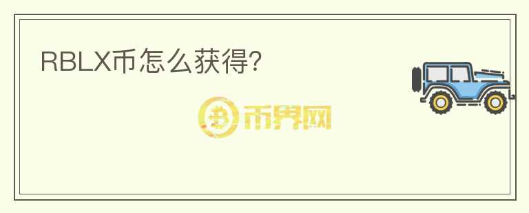 RBLX幣怎么獲得？