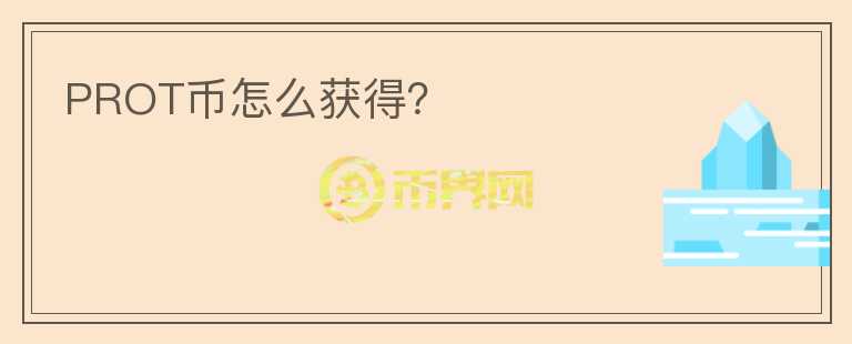 PROT幣怎么獲得？