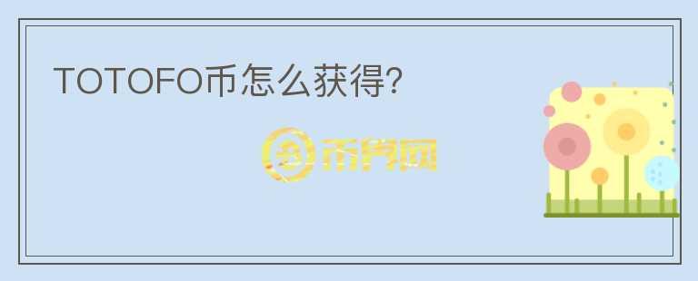 TOTOFO幣怎么獲得？