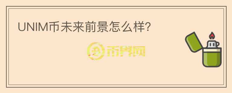 UNIM幣未來前景怎么樣？